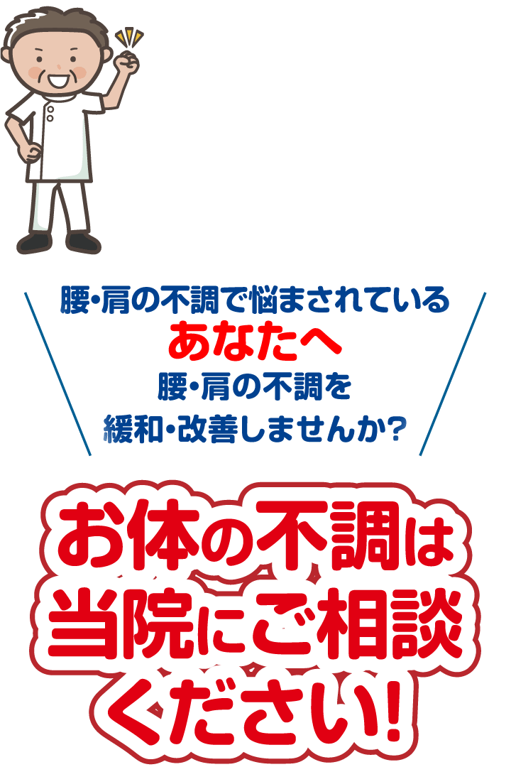 腰・肩の不調で悩まされているあなたへ腰・肩の不調を緩和・改善しませんか？