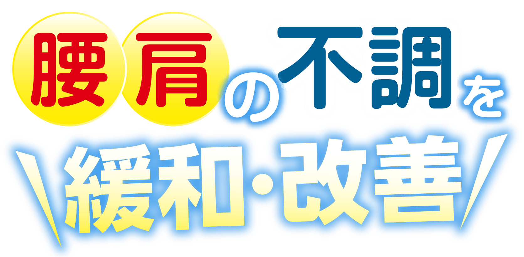 腰、肩の不調を緩和・改善